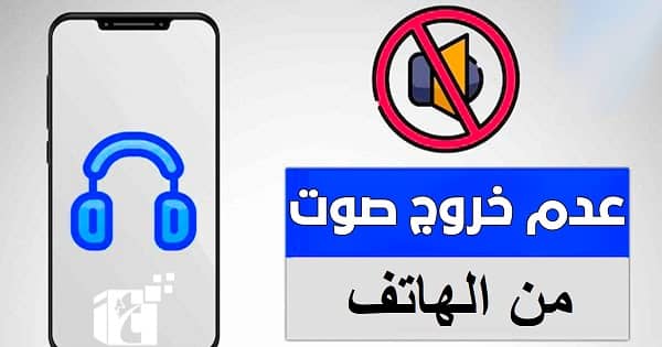 مشكلة عدم خروج الصوت من الهاتف