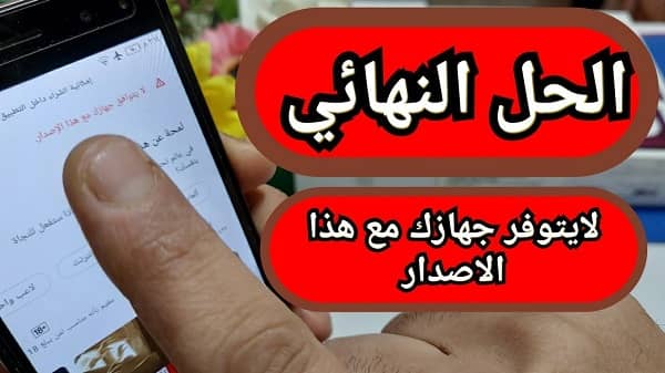 مشكلة لا يتوافق جهازك مع هذا الإصدار