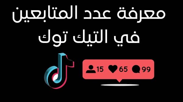 معرفة المتابعين في التيك توك