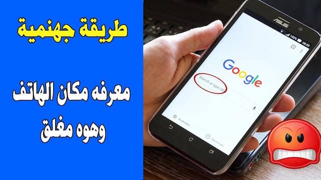 تحديد موقع الجوال المسروق