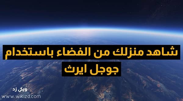 موقع منزلك في تطبيق جوجل إيرث