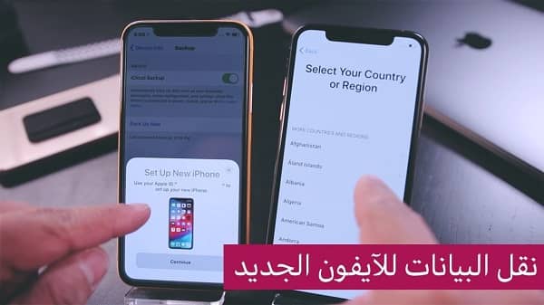 نقل البيانات من ايفون لايفون