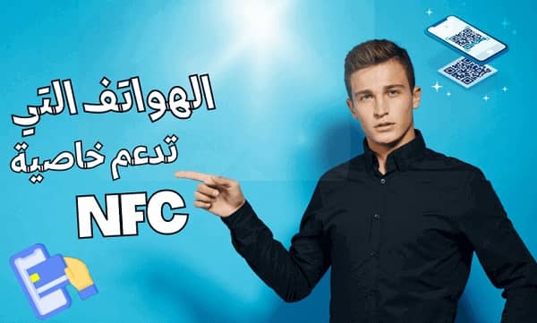 هواتف التي تدعم NFC