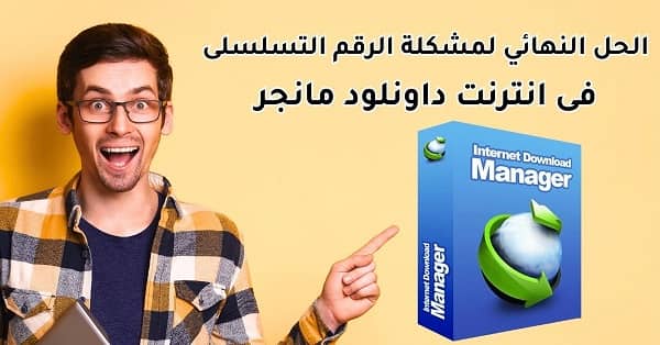 الرقم التسلسلي internet download manager