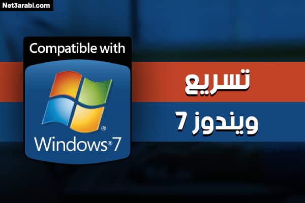 بطئ الكمبيوتر ويندوز 7