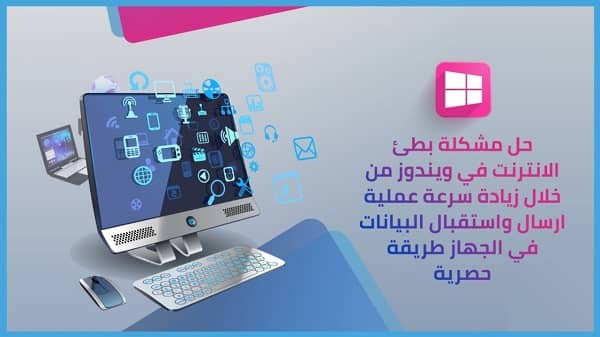 حل مشكلة بطئ النت ويندوز 10 خطوة بخطوة