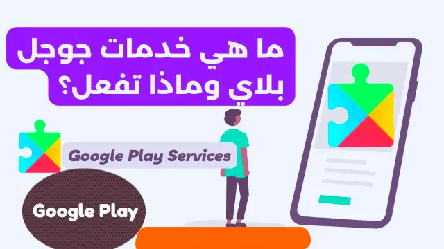 تحديث خدمات Google Play