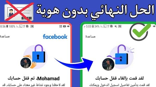 تم قفل حسابك في الفيس بوك بدون هوية