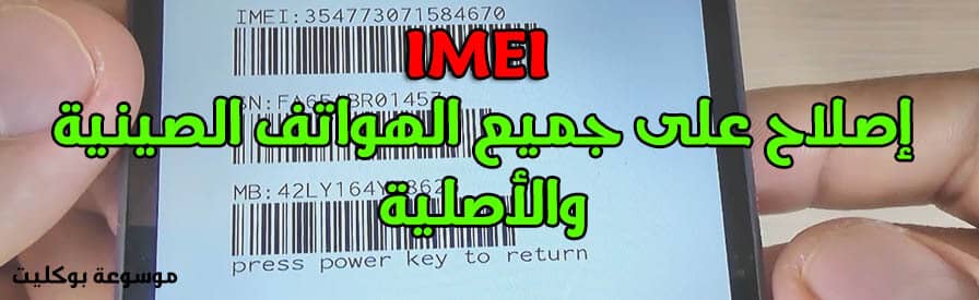 حل رقم imei غير صحيح