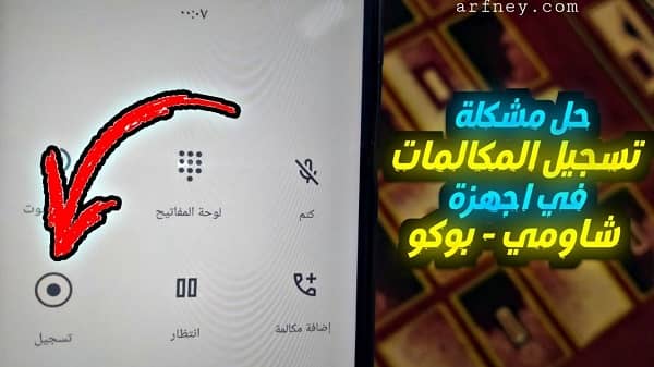 حل مشكلة تسجيل المكالمات في شاومي