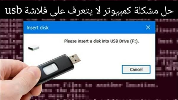 حل مشكلة please insert a disk into drive