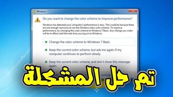 مشكلة تغيّر نظام الألوان في ويندوز 7