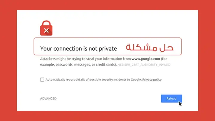 حل مشكلة your connection is not private 1