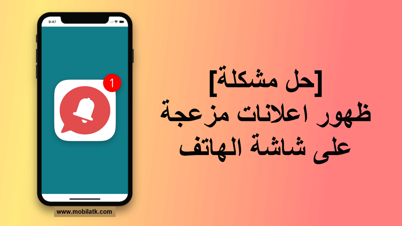 ظهور اعلانات في الهاتف