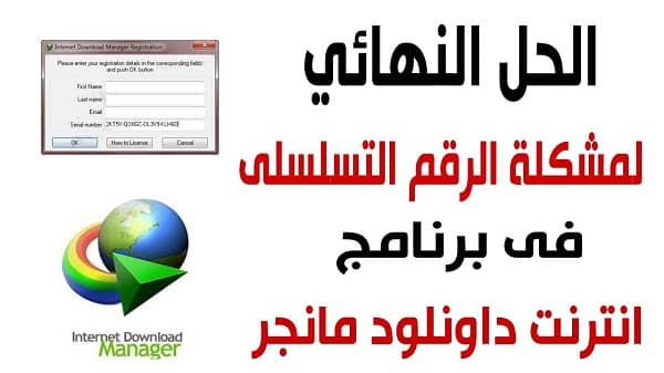 مشكلة الرقم التسلسلي internet download manager