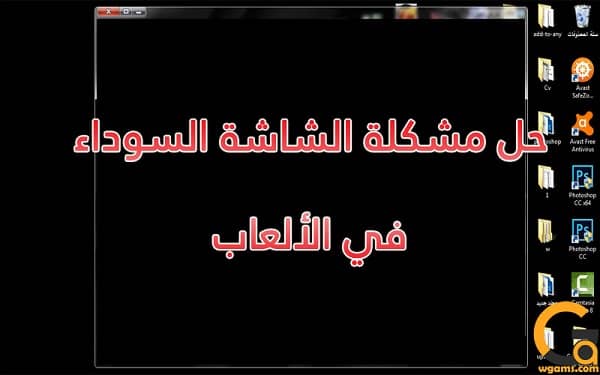 مشكلة الشاشة السوداء في الالعاب