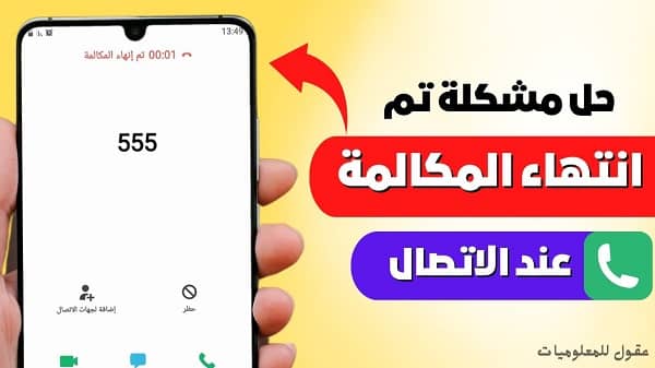 مشكلة انتهاء المكالمة فودافون