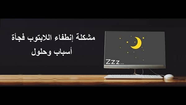 مشكلة انطفاء اللابتوب المفاجئ