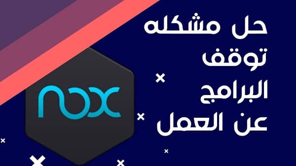 مشكلة برنامج NOX