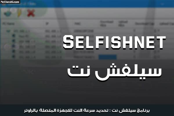 مشكلة برنامج selfishnet 1