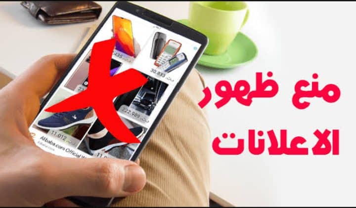 مشكلة ظهور اعلانات في الهاتف