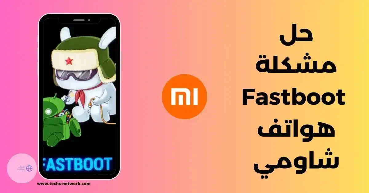 مشكلة fastboot شاومي