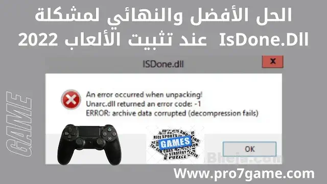 مشكلة isdone.dll في لعبة PES 2017