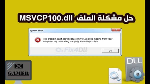 مشكلة the program can't start because msvcr100.dll 1