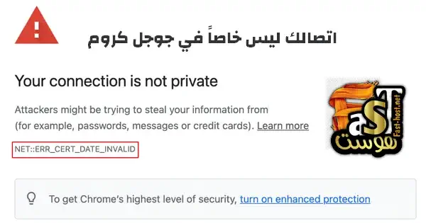 مشكلة your connection is not private للاندرويد