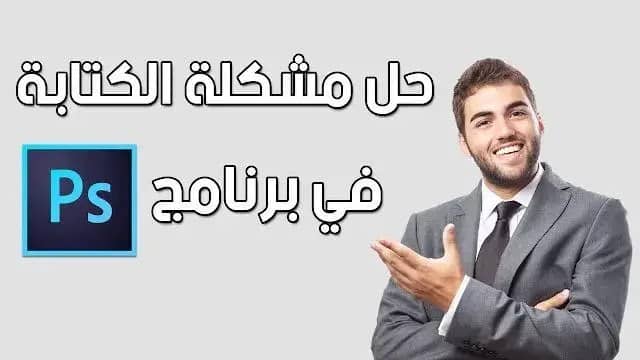 الكتابة بالعربي في الفوتوشوب
