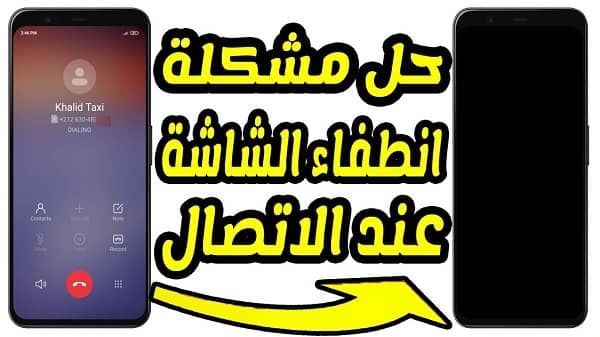 مشكلة انطفاء الشاشة عند الاتصال في هواتف