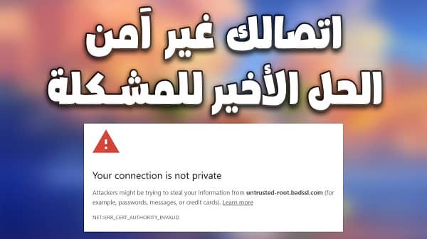 حل مشكلة your connection is not private