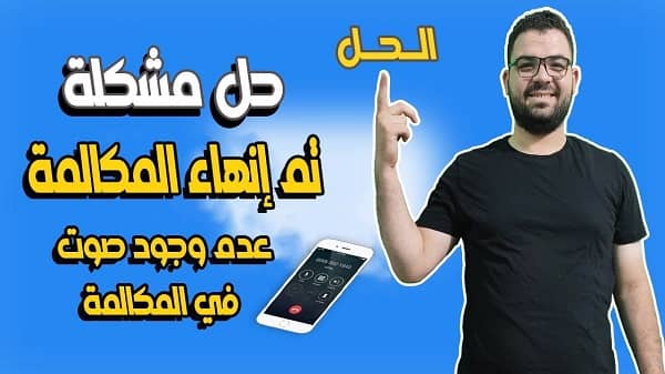 حل مشكلة انتهاء المكالمة فودافون