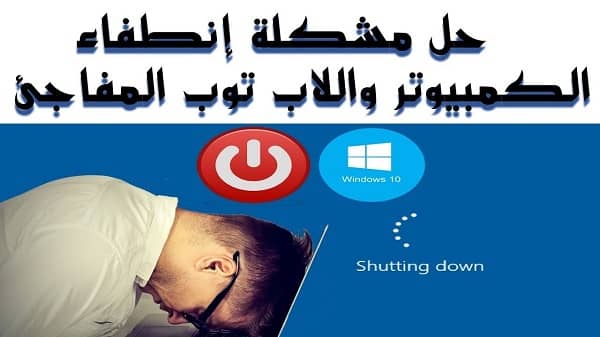 حل مشكلة انطفاء اللابتوب المفاجئ