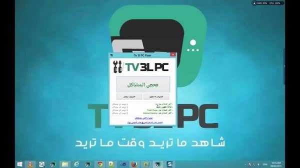 حل مشكلة تقطيع برنامج tv 3l pc