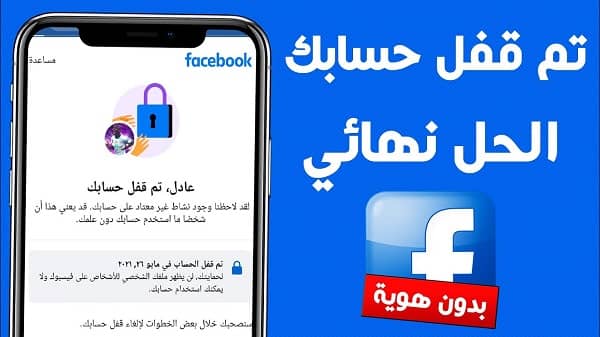 حل مشكلة تم قفل حسابك في الفيس بوك بدون هوية