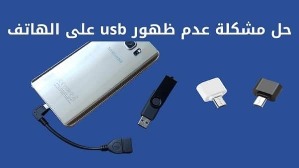 حل مشكلة عدم ظهور usb على هاتف oppo