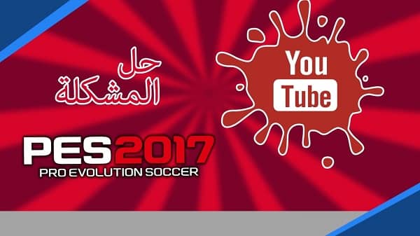 مشكلة خروج من الماستر ليج pes 2017