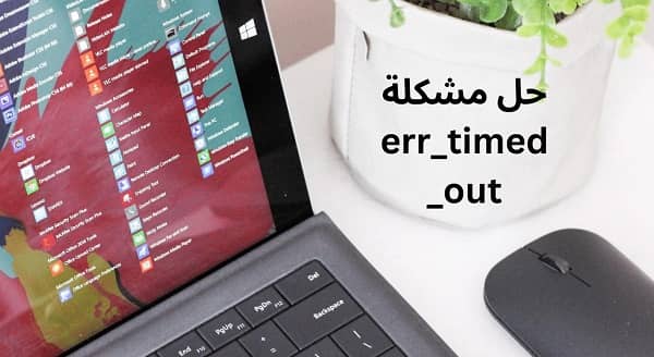 مشكلة err_timed_out