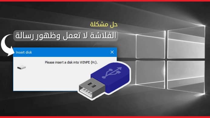 مشكلة please insert a disk into drive