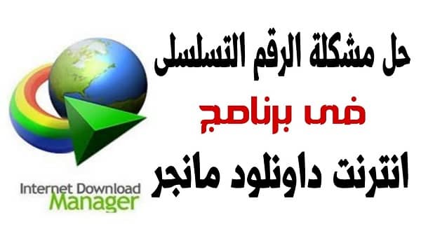 مشكلة التسجيل في Internet Download Manager