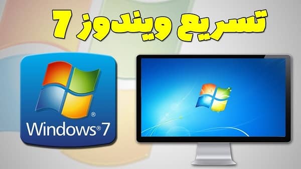 مشكلة بطئ الكمبيوتر ويندوز 7