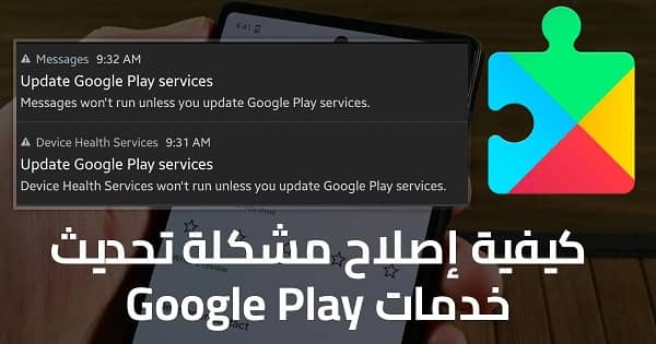 مشكلة تحديث خدمات google play