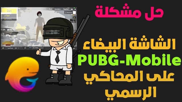 مشكلة لعبة pubg mobile للكمبيوتر الشاشة البيضاء