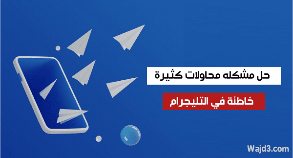 التليجرام محاولات كثيرة خاطئة