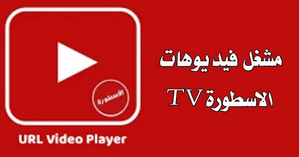 برنامج الاسطورة