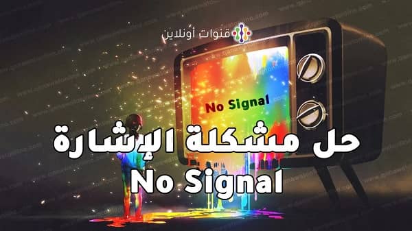 حل عدم وجود إشارة في بعض القنوات