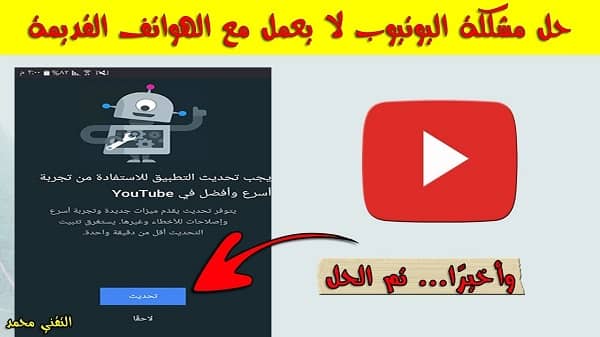 حل مشكلة اليوتيوب لا يعمل مع الهواتف القديمة