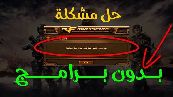 حل مشكلة كروس فاير failed to connect to server