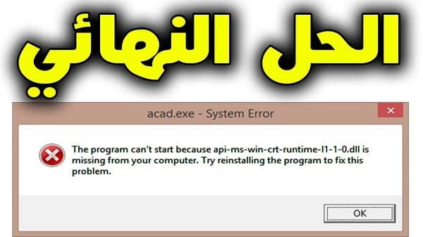 حل مشكلة the program can't start because api-ms-win-crt-runtime-l1-1-0 dll